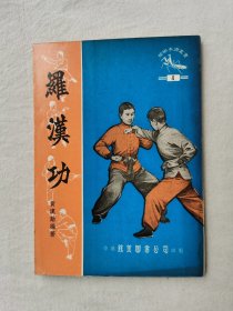 螳螂拳术丛书：四路奔打拳