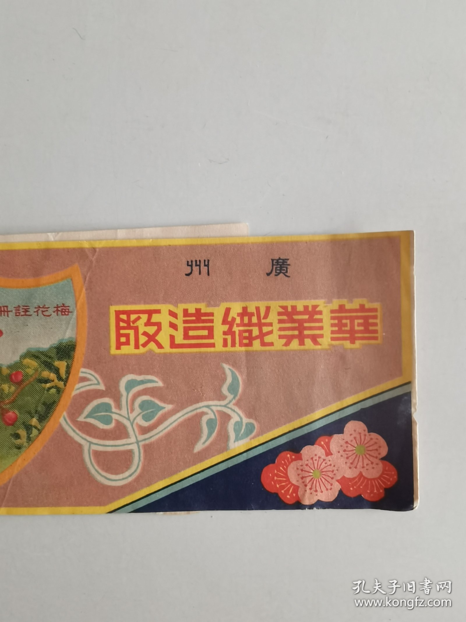 民国广州华业织造厂老商标《梅花牌》