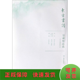 馆藏精品选(辽宁省博物馆4共3张)/东方画谱