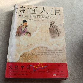 诗画人生：从王维到郑板桥