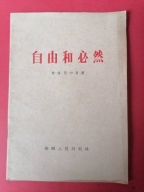 自由和必然（1965年）