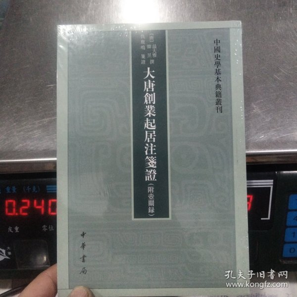 大唐创业起居注笺证 （附壶关录·中国史学基本典籍丛刊·平装繁体竖排）