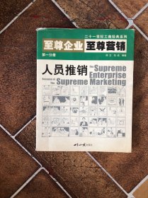 至尊企业至尊营销第一分册:人员推销