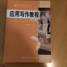 21世纪中国语言文学通用教材：应用写作教程（第2版）