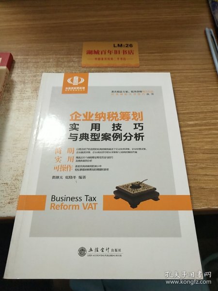 企业纳税筹划实用技巧与典型案例分析