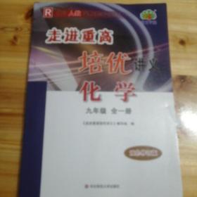 走进重高培优讲义化学九年级全一册，双色修订版，2022年印刷