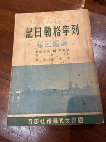 彭慧译《列宁格勒日记》（国际文化服务社，一九四九年十月初版，私藏）