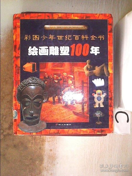 绘画雕塑100年