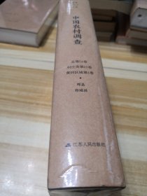 中国农村调查（总第54卷·村庄类第23卷·黄河区域第4卷·郏县·容城县）（未拆封）