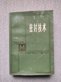 密封技術(shù)