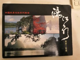 中国风景名胜系列画册：漓江行（桂林——阳朔）