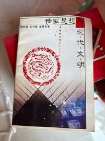 儒家思想与现代文明