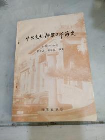 中共文书档案工作简史