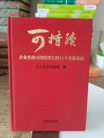 可持续：企业实现可持续增长的11个发展基因