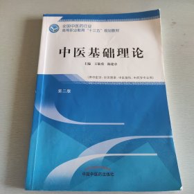 正版中医基础理论——十三五高职规划教材