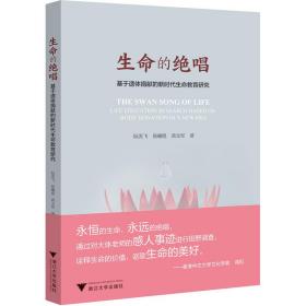 生命的绝唱——基于遗体捐献的新时代生命教育研究