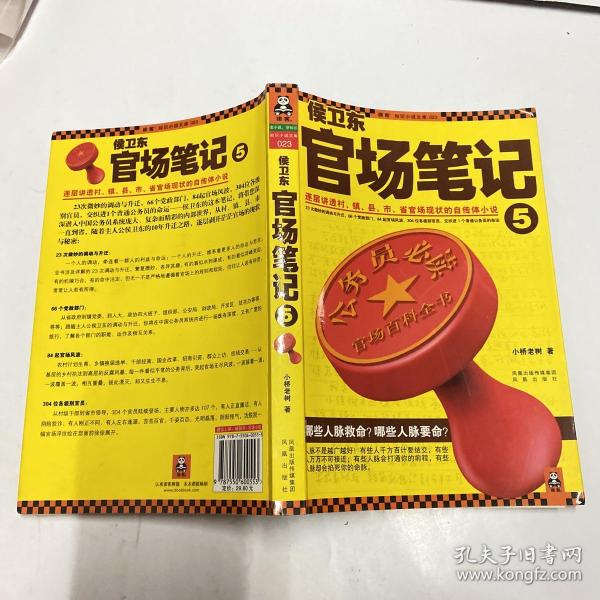 侯卫东官场笔记5：逐层讲透村、镇、县、市、省官场现状的自传体小说