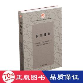 柯勒什拜 中国现当代文学 夏侃·沃阿勒拜 新华正版