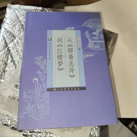 从聊斋志异到红楼梦