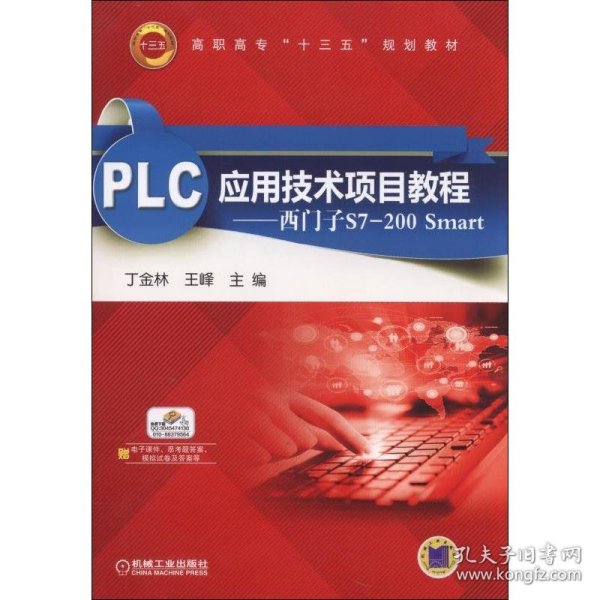 PLC应用技术项目教程：西门子S7-200 Smart