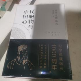 “民胞物与”中国心：关学宗师张载