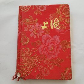 上海日记本（空白）