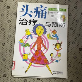 今日健康丛书 ：便秘治疗与预防，头痛治疗与预防，肩凝五十肩治疗与预防，失眠治疗与预防，腰痛治疗与预防，寒症治疗与预防，肥胖治疗与预防（7本合售 ）