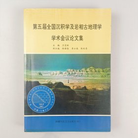 第五届全国沉积学及岩相古地理学学术会议论文集