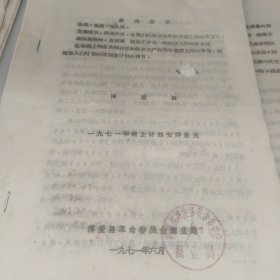 博爱县革命委员会商业局1971年计划情况