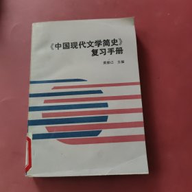 中国现代文学简史复习手册