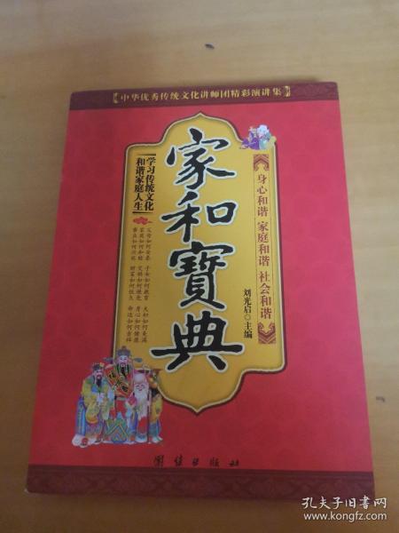 中华优秀传统文化讲师团精彩演讲集：家和宝典