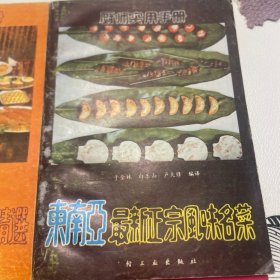 朝鲜正宗风味菜精选，东南亚最新正宗风味名菜，阿拉伯正宗烹调大全，上海名店名菜谱