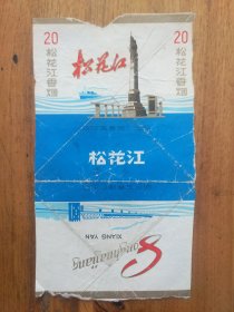 【烟标】松花江香烟