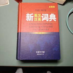 新英汉汉英词典（单色本）全新版