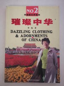 华梅看世界服饰2璀璨中华