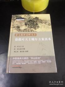 徐批叶天士晚年方案真本