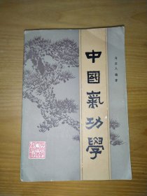 中国气功学