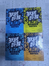 玩转数独（3，4，5，6）四册合售共10元