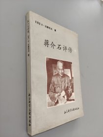 蒋介石评传