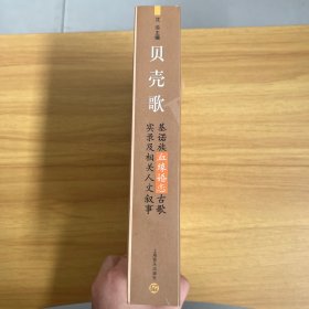 贝壳歌:基诺族血缘婚恋古歌实录及相关人文叙事