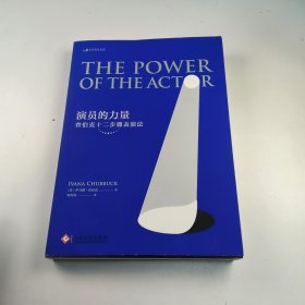 【正版二手】演員的力量查伯克十二步驟表演法9787514218190文化發(fā)展出版社