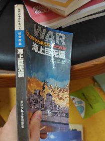 世界战争史故事丛书·战列舰篇 海上巨无霸