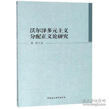 沃尔泽多元主义分配正义论研究