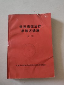 常见病证治疗单验方选编（13号）