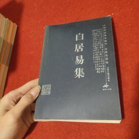 白居易集