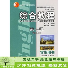 新世纪高等院校英语专业本科生系列教材：综合教程（第1册）（学生用书）