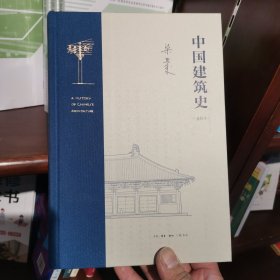 梁思成 中国建筑史（通校本）