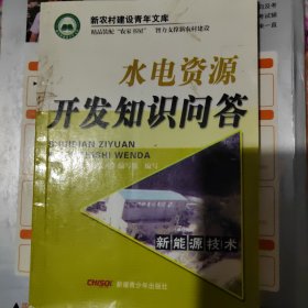 新农村建设青年文库 水电资源开发知识问答 新能源技术