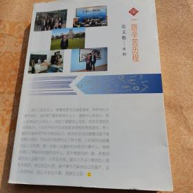 一路辛苦历程 论文集 ——张勘 签赠本