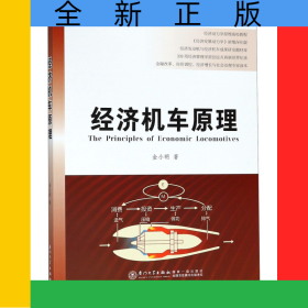 经济机车原理